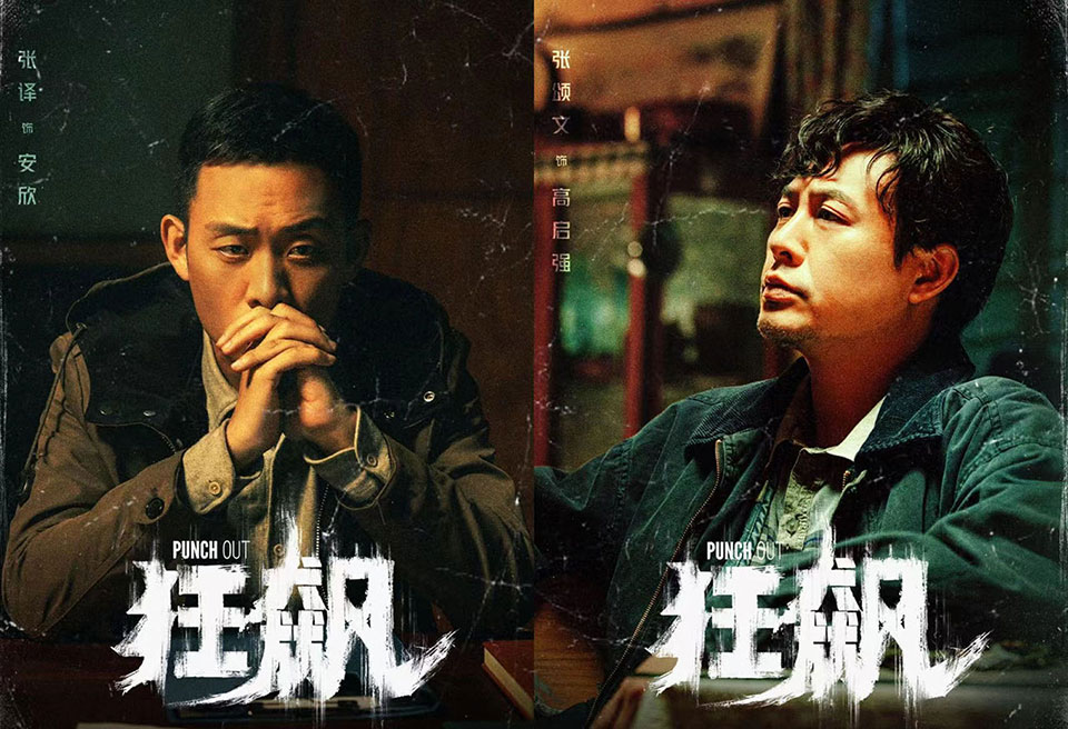 电视剧《狂飙》海报