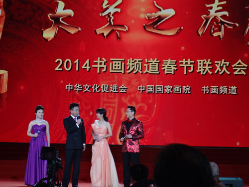 “2014大美之春”书画频道春节联欢晚会（5）