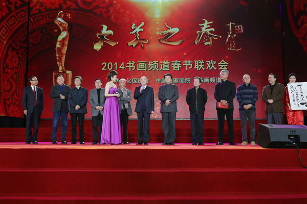 “2014大美之春”书画频道春节联欢晚会（23）