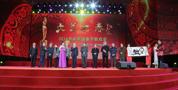 “2014大美之春”书画频道春节联欢晚会（24）