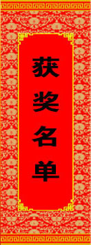 请点击进入获奖名单